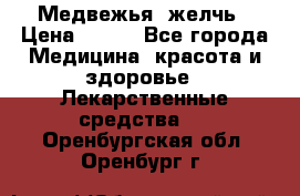 Медвежья  желчь › Цена ­ 190 - Все города Медицина, красота и здоровье » Лекарственные средства   . Оренбургская обл.,Оренбург г.